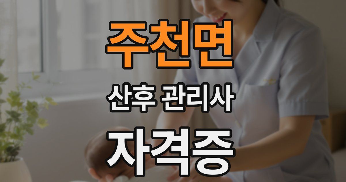 주천면 산후 관리사 자격증