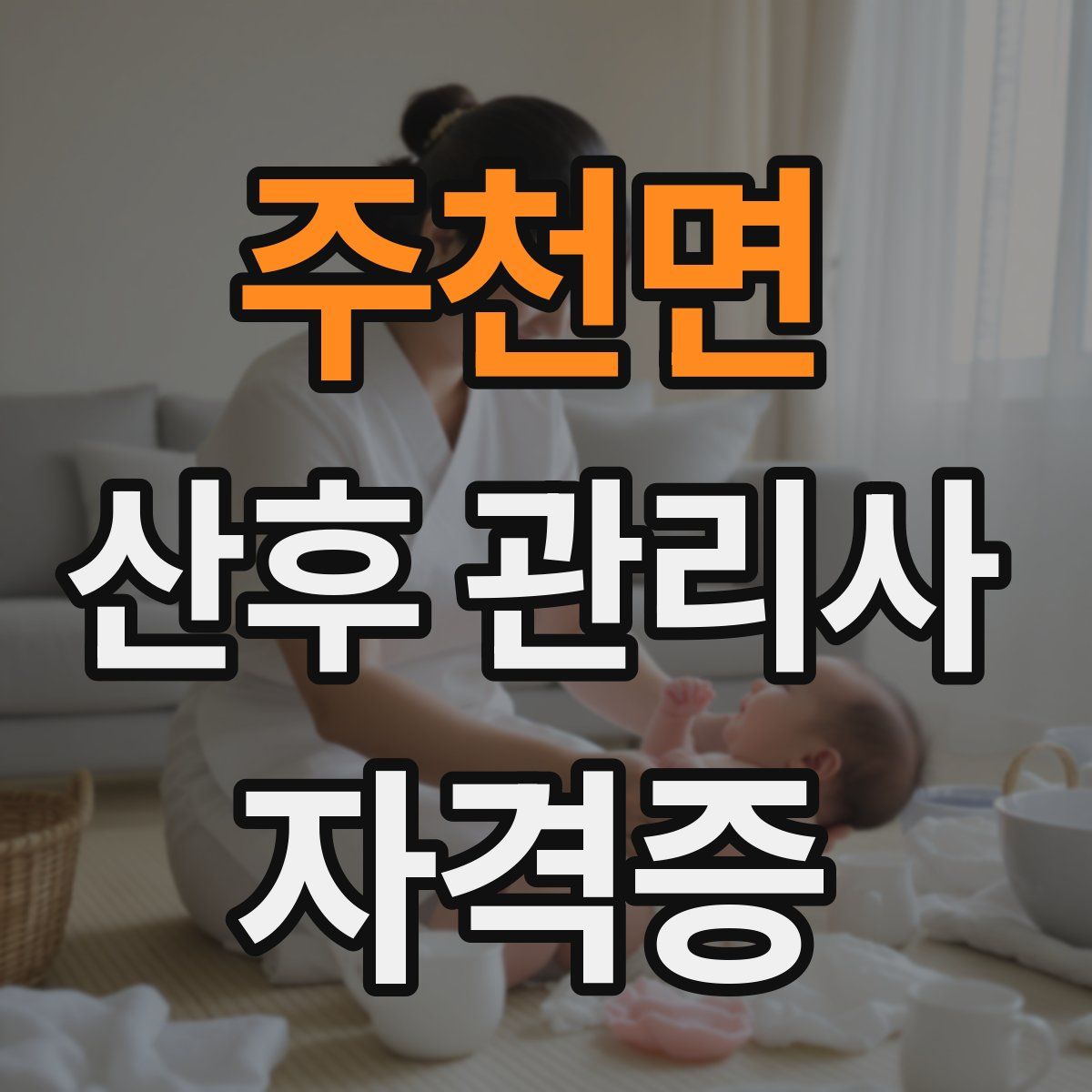 주천면 산후 관리사 자격증