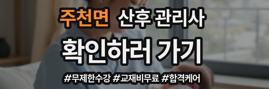 주천면 산후 관리사 자격증