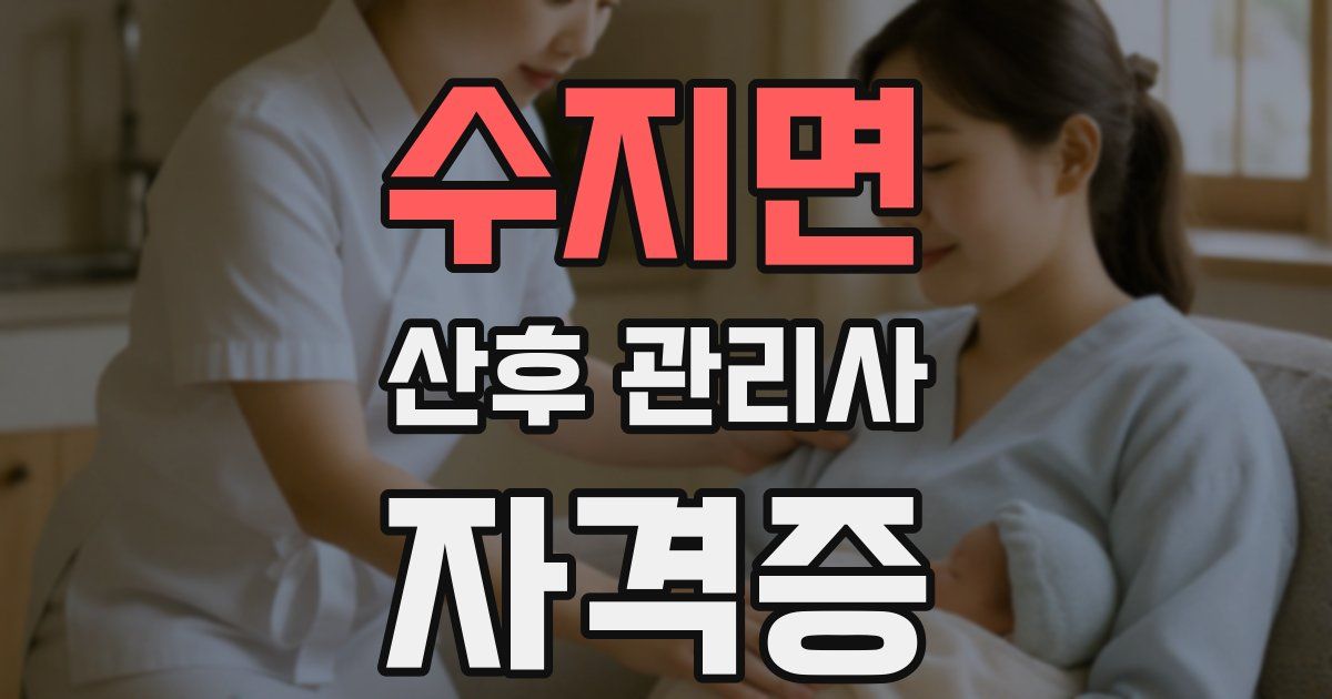 수지면 산후 관리사 자격증