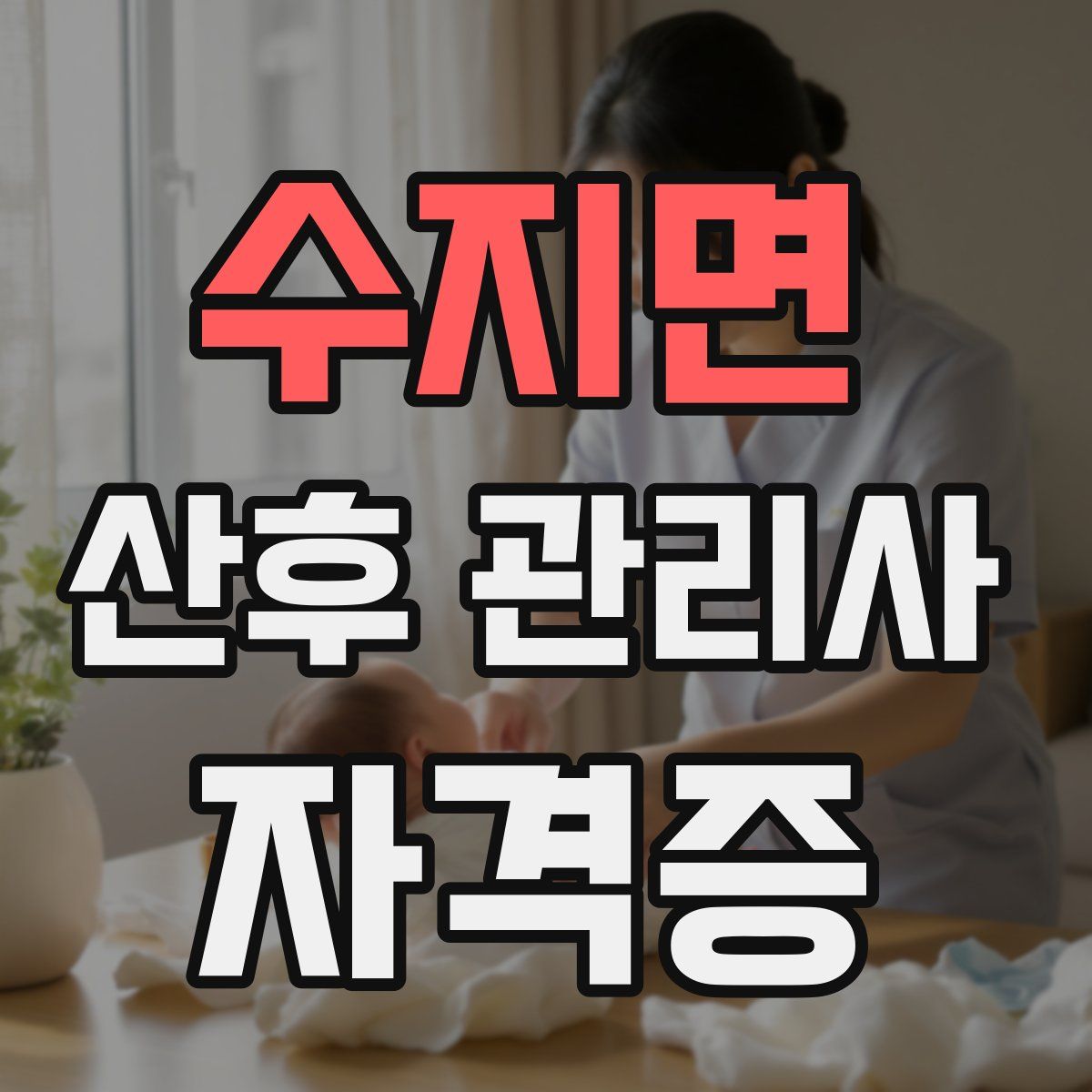 수지면 산후 관리사 자격증