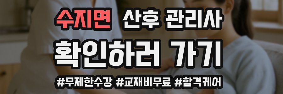 수지면 산후 관리사 자격증
