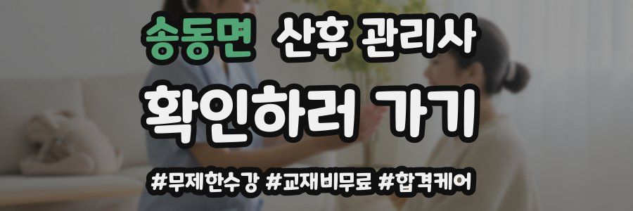 송동면 산후 관리사 자격증