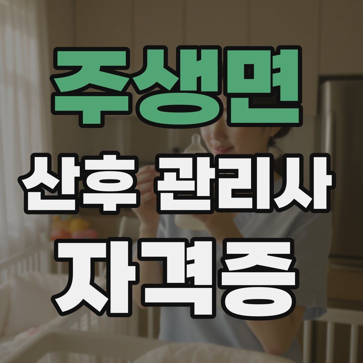 주생면 산후 관리사 자격증 정기 케어 고객을 관리하는 운영 팁