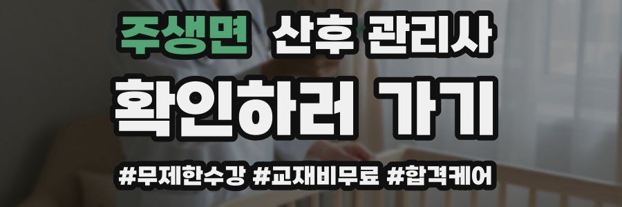 주생면 산후 관리사 자격증