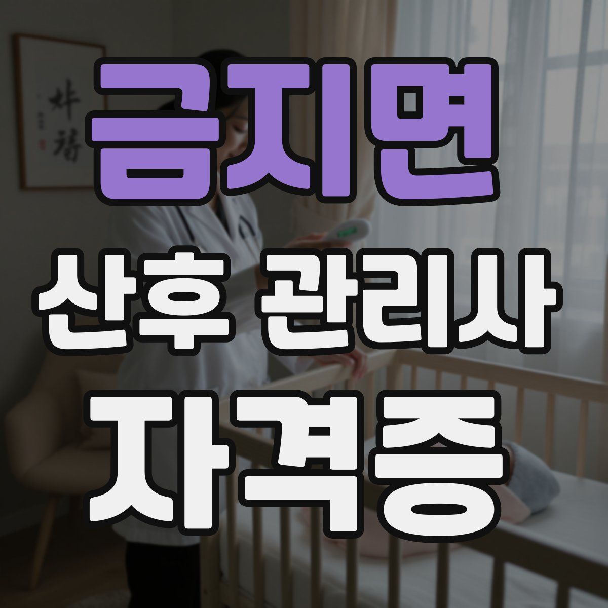 금지면 산후 관리사 자격증