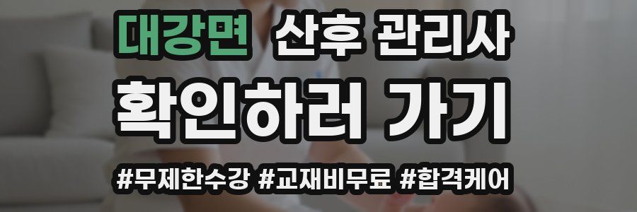 대강면 산후 관리사 자격증