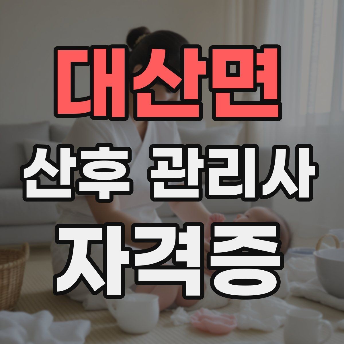 대산면 산후 관리사 자격증 클레임을 줄이는 사전 안내법