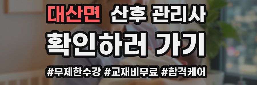 대산면 산후 관리사 자격증