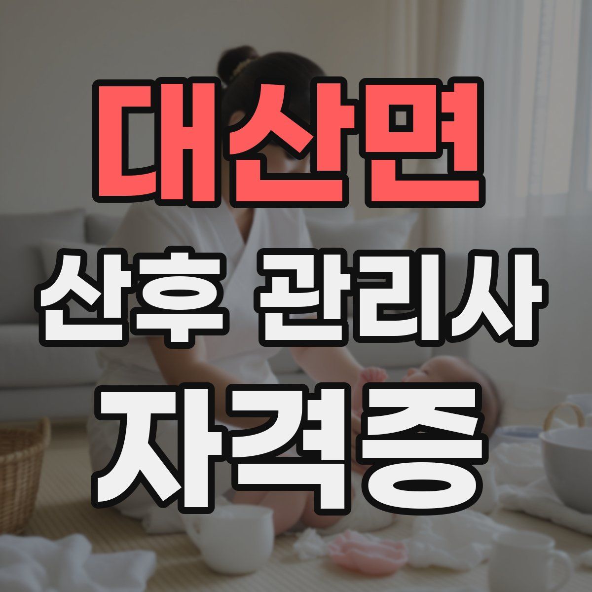 대산면 산후 관리사 자격증