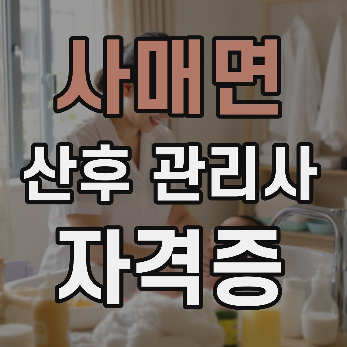 사매면 산후 관리사 자격증