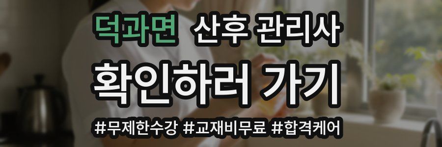 덕과면 산후 관리사 자격증