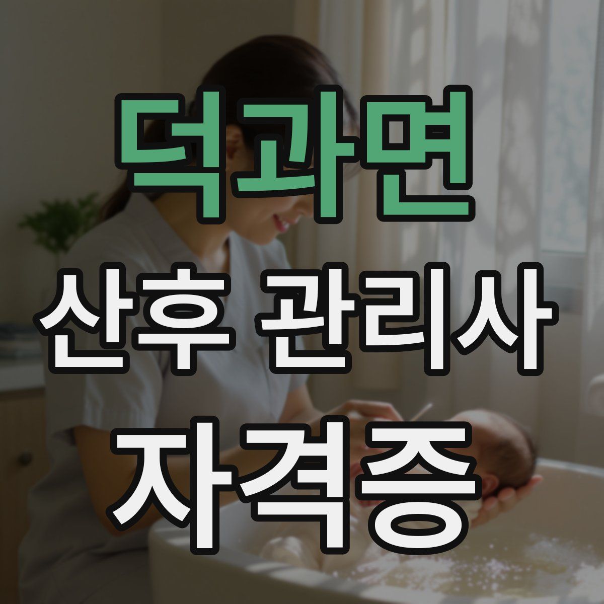덕과면 산후 관리사 자격증