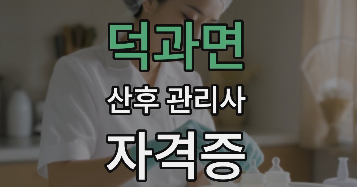 덕과면 산후 관리사 자격증