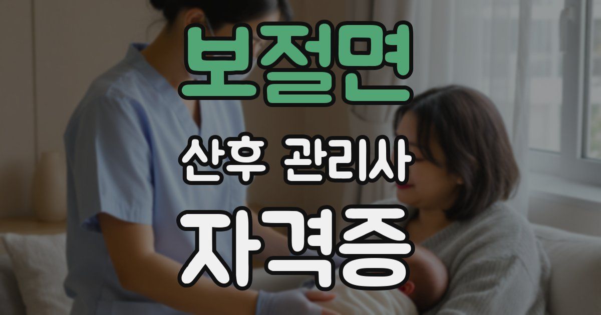 보절면 산후 관리사 자격증