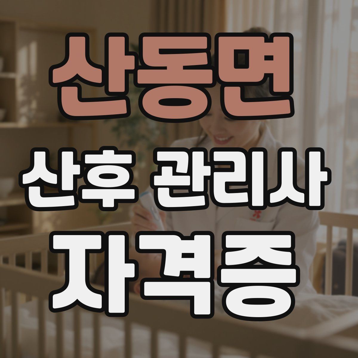 산동면 산후 관리사 자격증 기록지로 케어를 체계화하는 방법