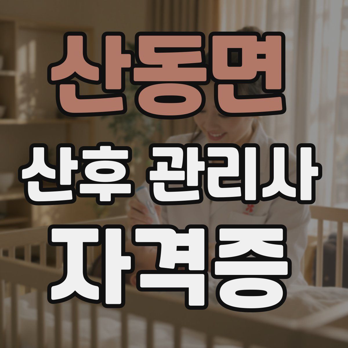 산동면 산후 관리사 자격증