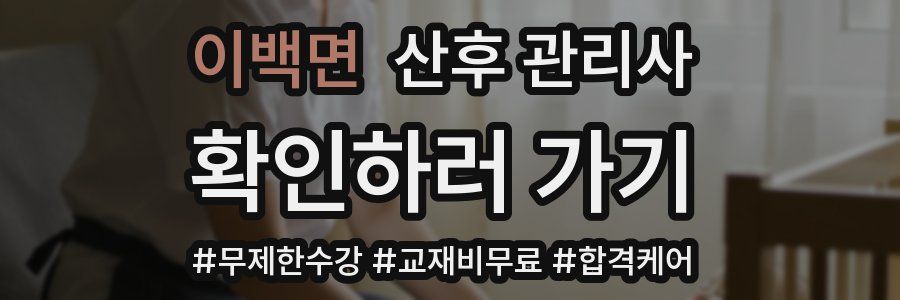 이백면 산후 관리사 자격증
