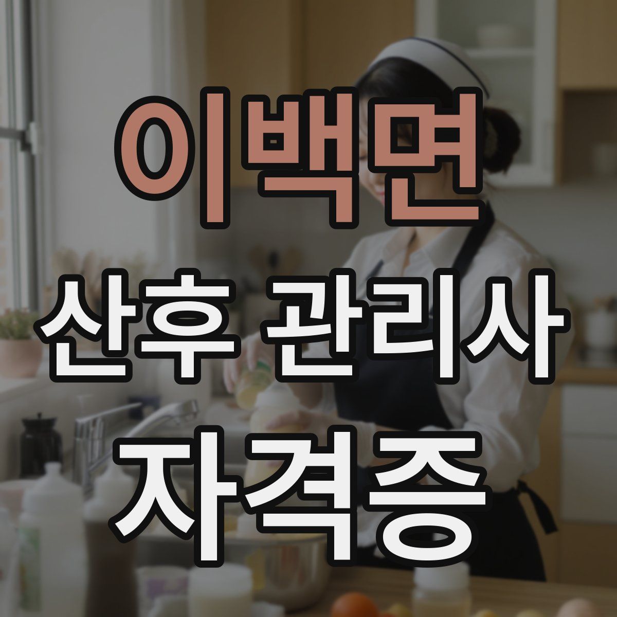 이백면 산후 관리사 자격증