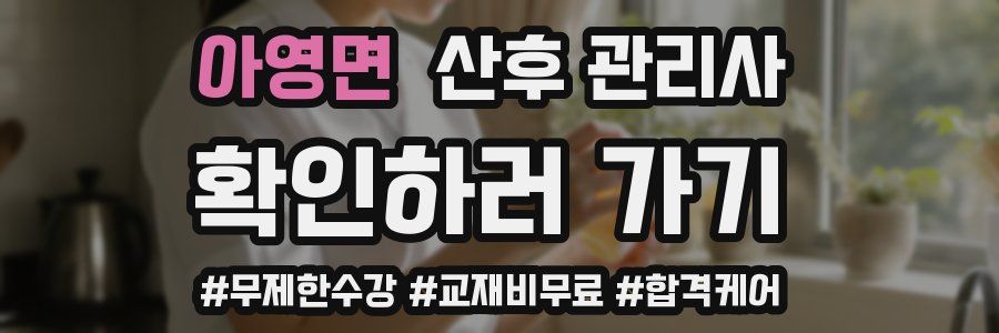 아영면 산후 관리사 자격증