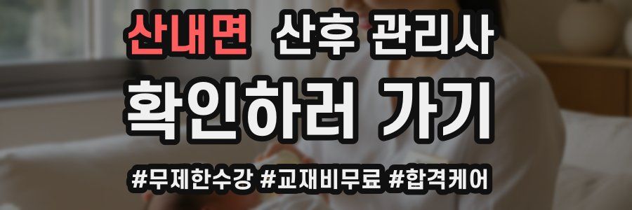 산내면 산후 관리사 자격증