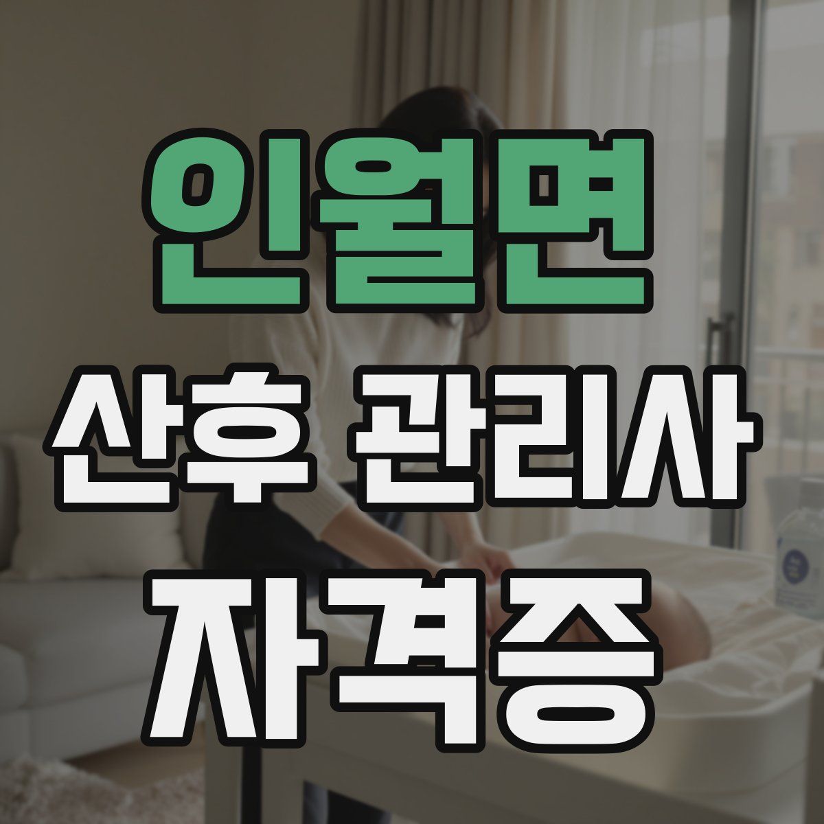 인월면 산후 관리사 자격증