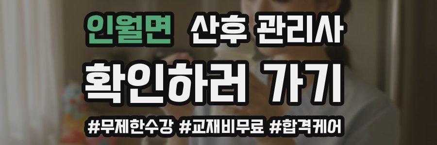 인월면 산후 관리사 자격증