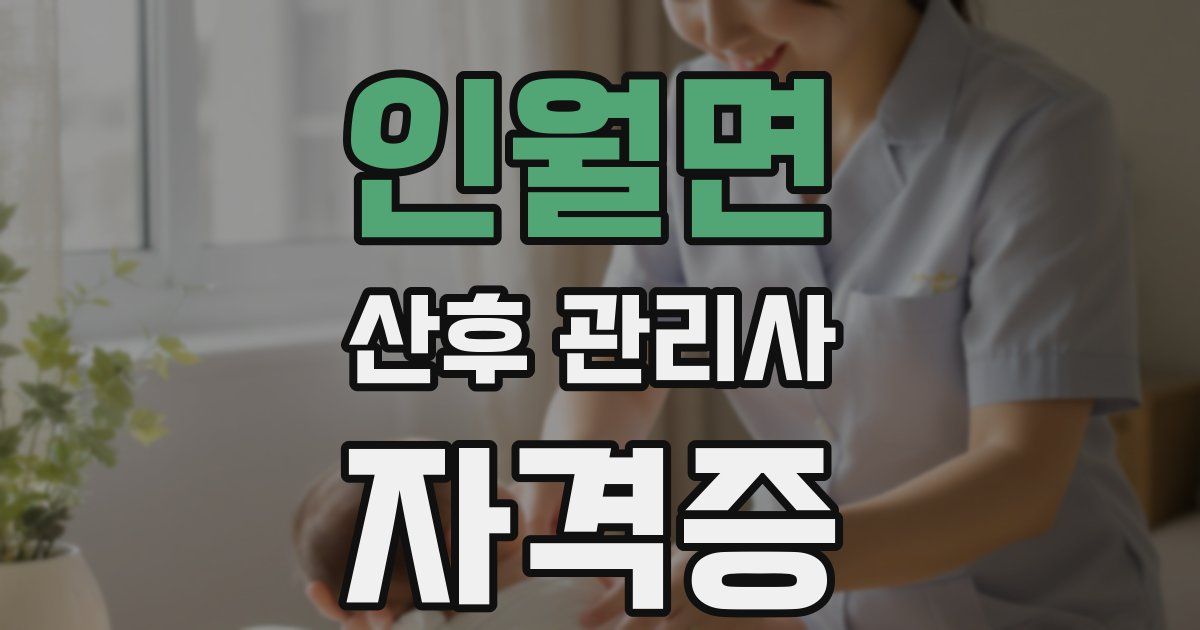 인월면 산후 관리사 자격증