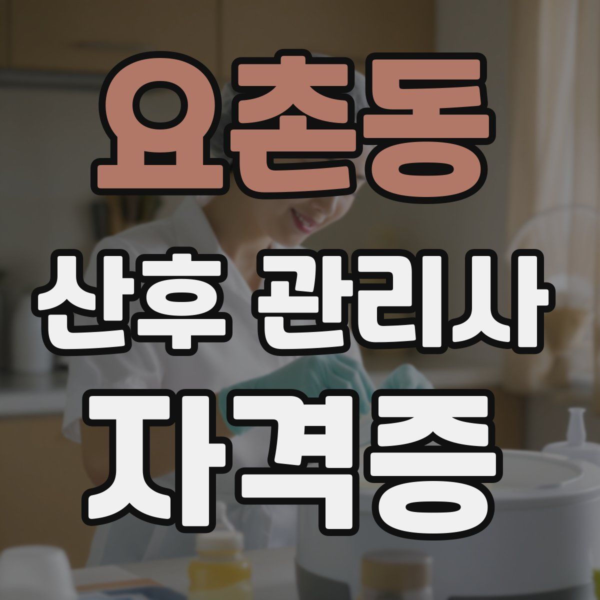 요촌동 산후 관리사 자격증