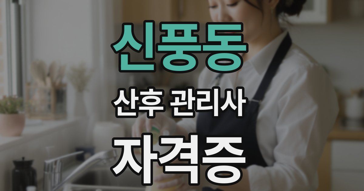 신풍동 산후 관리사 자격증