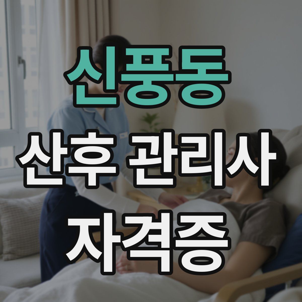 신풍동 산후 관리사 자격증
