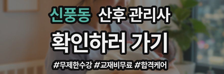 신풍동 산후 관리사 자격증