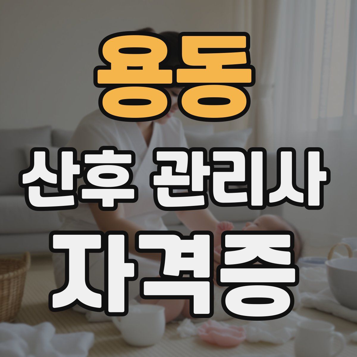 용동 산후 관리사 자격증