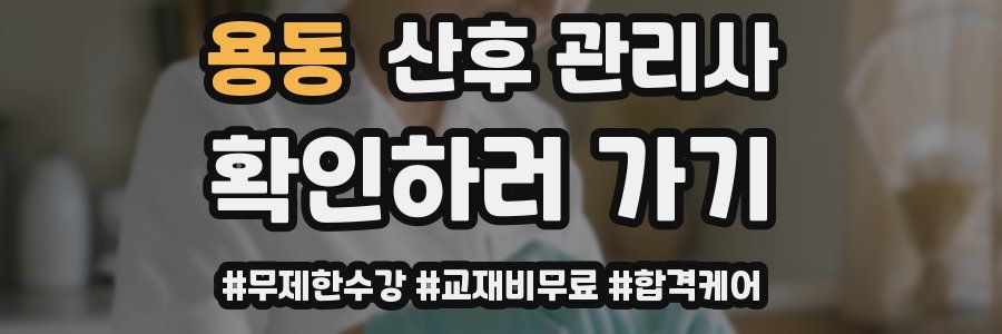 용동 산후 관리사 자격증