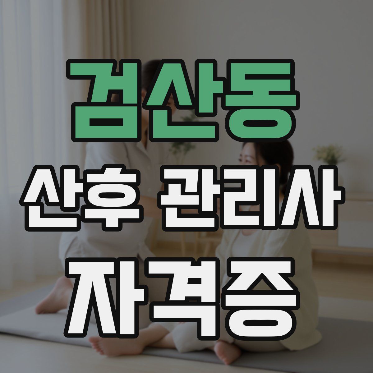 검산동 산후 관리사 자격증