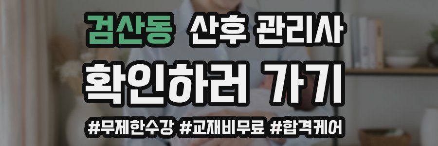 검산동 산후 관리사 자격증
