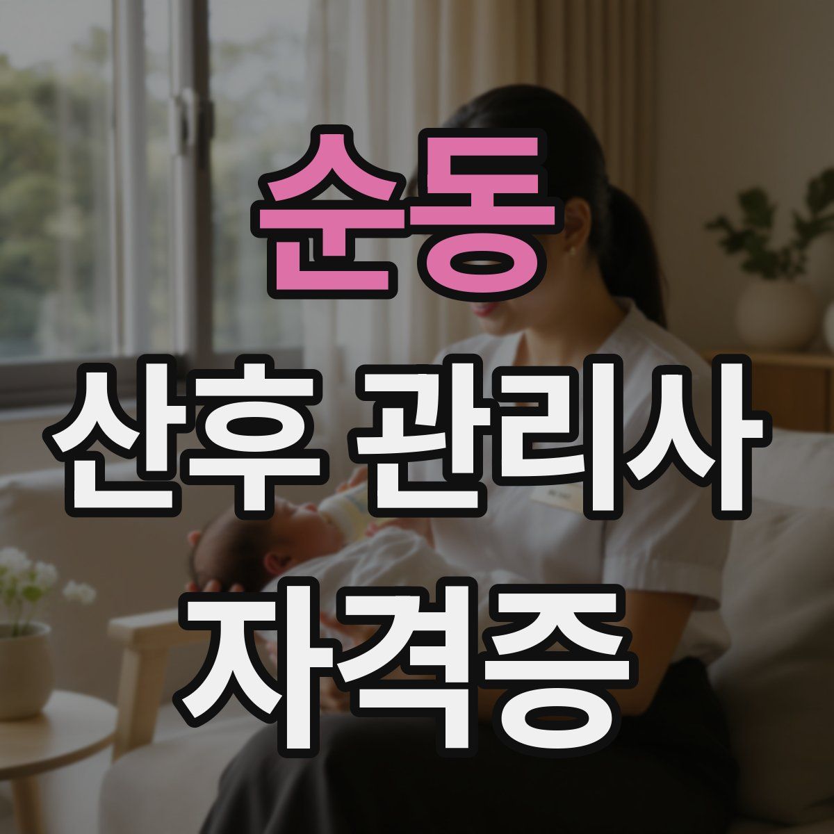 순동 산후 관리사 자격증
