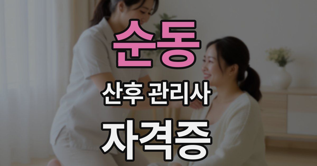 순동 산후 관리사 자격증