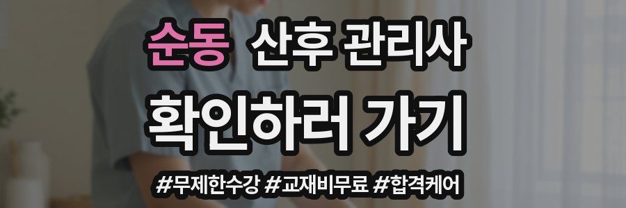 순동 산후 관리사 자격증