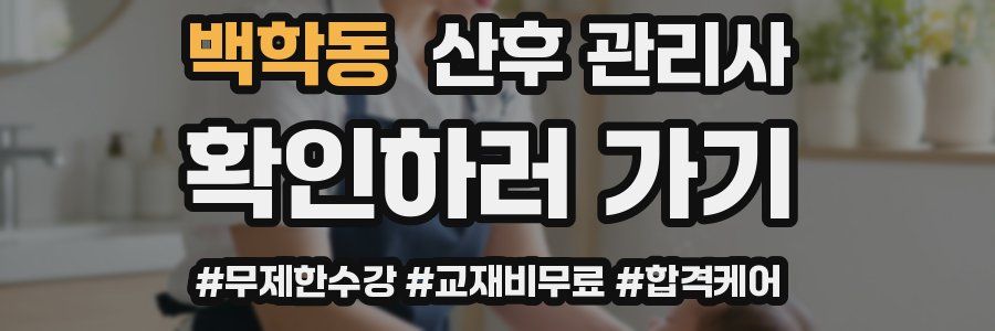 백학동 산후 관리사 자격증
