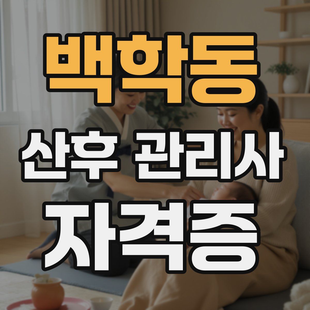 백학동 산후 관리사 자격증