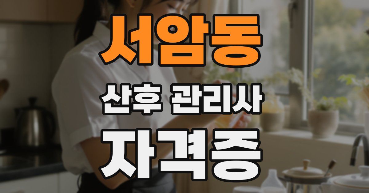 서암동 산후 관리사 자격증