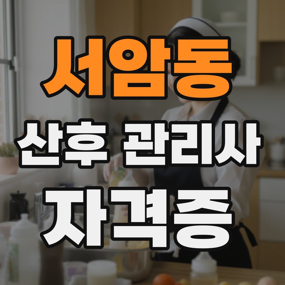 서암동 산후 관리사 자격증