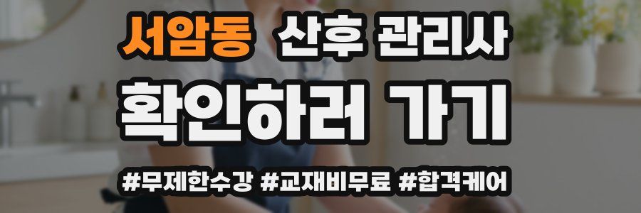 서암동 산후 관리사 자격증