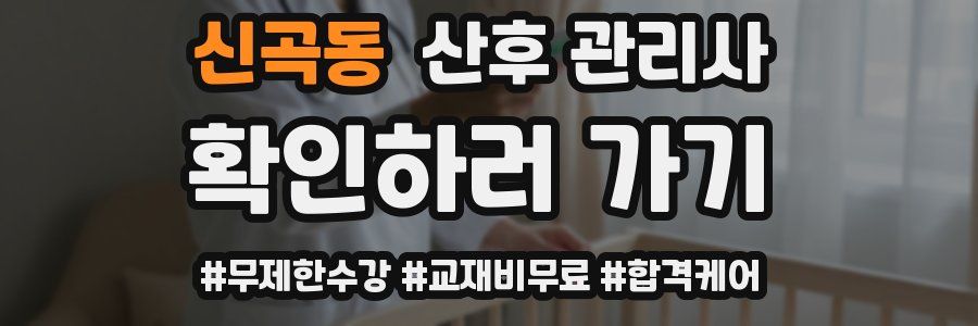 신곡동 산후 관리사 자격증