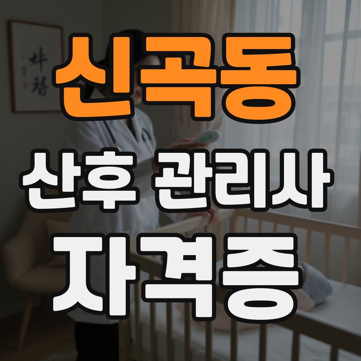 신곡동 산후 관리사 자격증