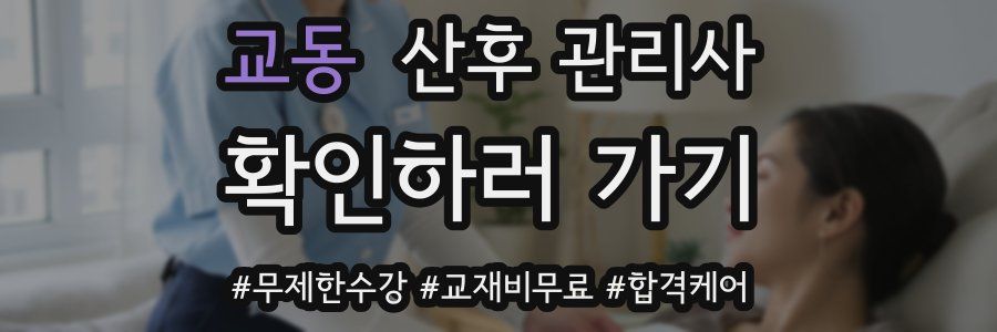 교동 산후 관리사 자격증