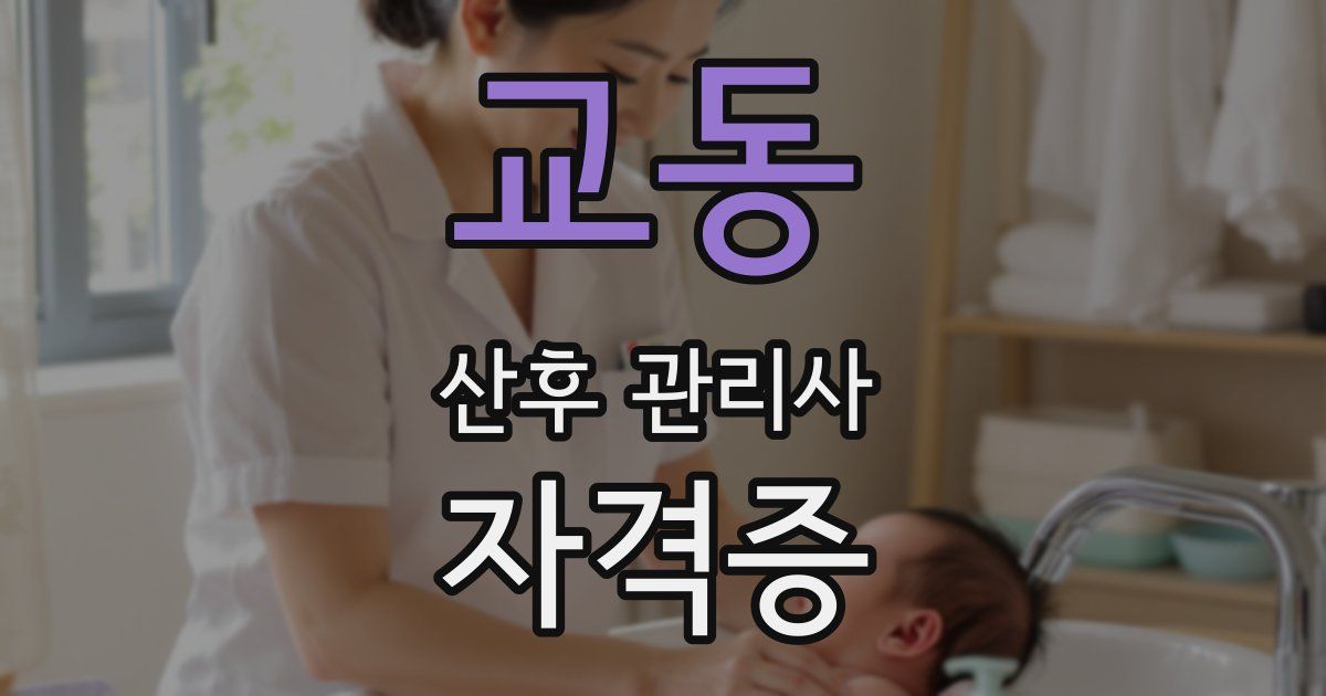 교동 산후 관리사 자격증
