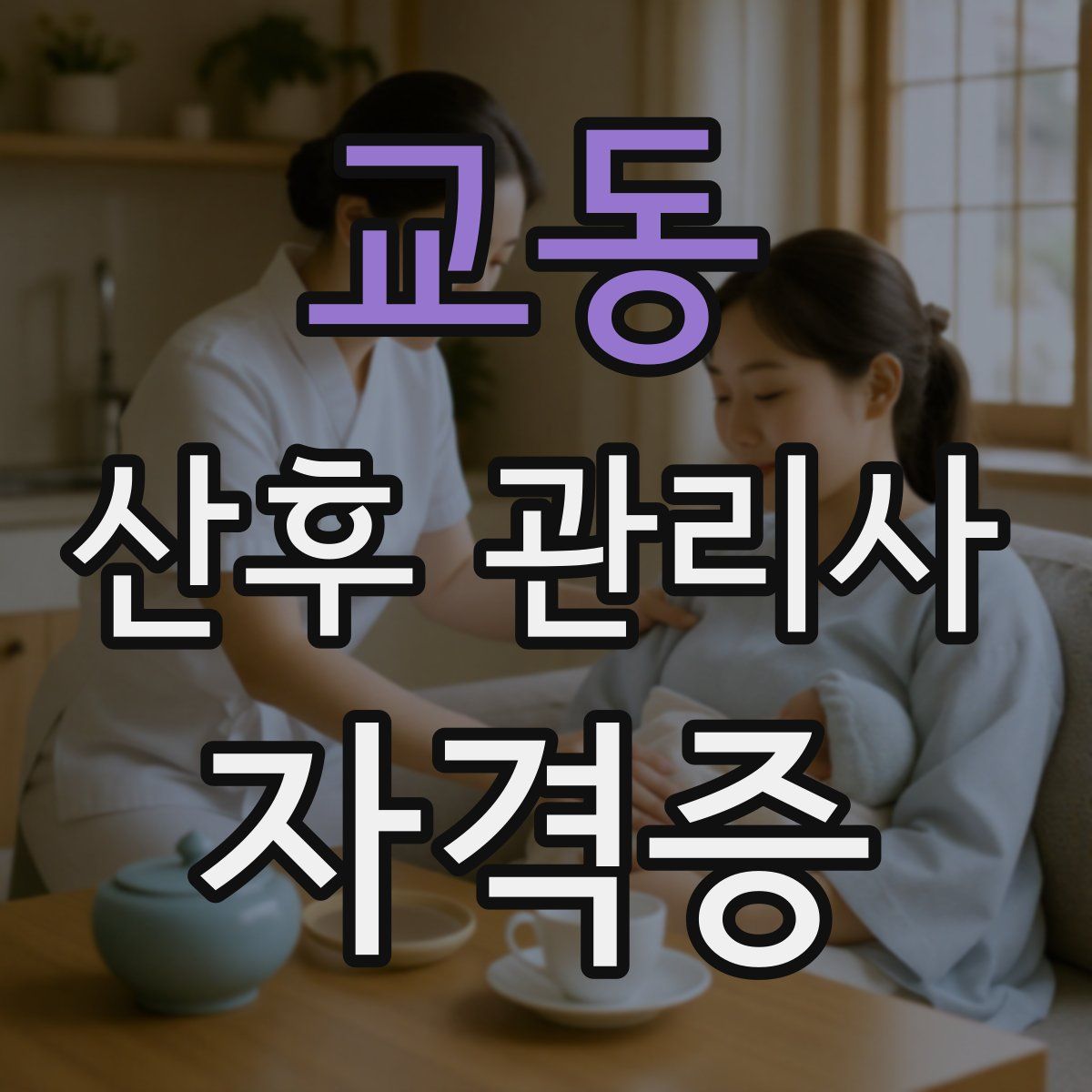 교동 산후 관리사 자격증