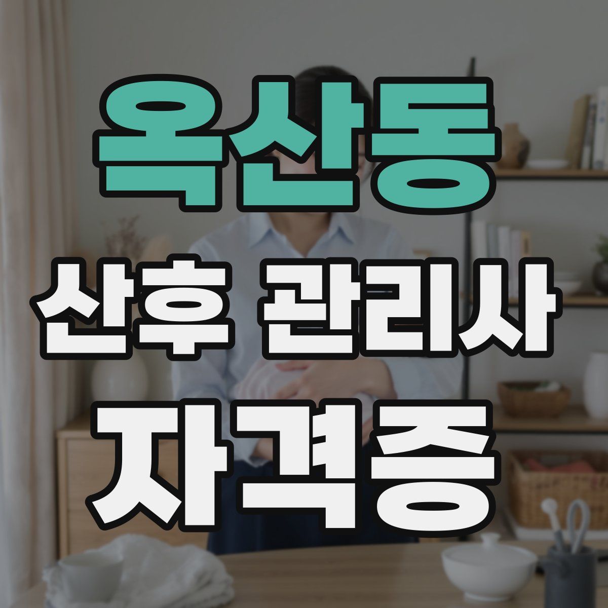 옥산동 산후 관리사 자격증